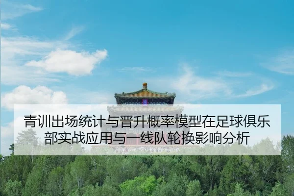 qing-xun-chu-chang-tong-ji-yu-jin-sheng-gai-lv-mo-xing-zai-zu-qiu-ju-le-bu-shi-zhan-ying-yong-yu-yi-xian-dui-lun-huan-2-159.jpg