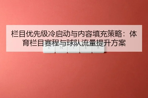 lan-mu-you-xian-ji-leng-qi-dong-yu-nei-rong-tian-chong-ce-lve-ti-yu-lan-mu-sai-cheng-yu-qiu-dui-liu-liang-ti-sheng-fang-2-699.jpg