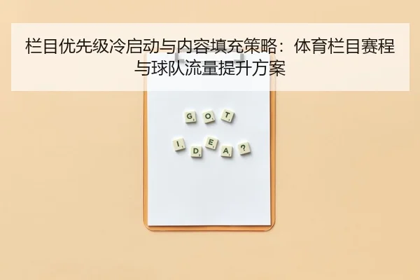 lan-mu-you-xian-ji-leng-qi-dong-yu-nei-rong-tian-chong-ce-lve-ti-yu-lan-mu-sai-cheng-yu-qiu-dui-liu-liang-ti-sheng-fang-1-845.jpg