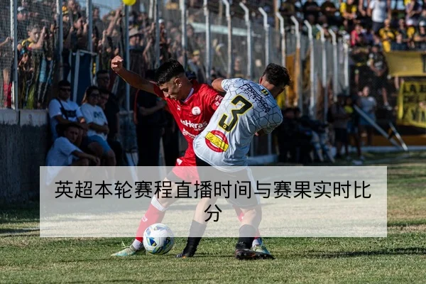 欧冠16强赛前关键对位与首发预测