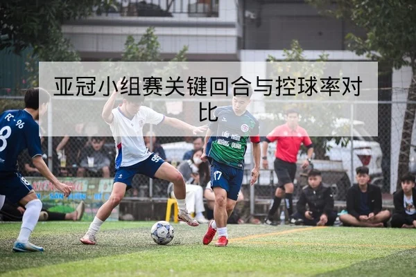 欧冠16强赛前关键对位与首发预测