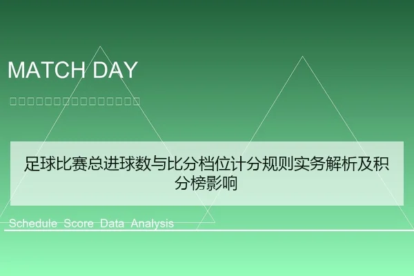 足球比赛总进球数与比分档位计分规则实务解析及积分榜影响