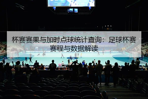 bei-sai-sai-guo-yu-jia-shi-dian-qiu-tong-ji-cha-xun-zu-qiu-bei-sai-sai-cheng-yu-shu-ju-jie-du-2-203.jpg