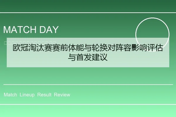 欧冠淘汰赛赛前体能与轮换对阵容影响评估与首发建议
