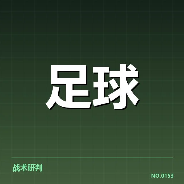 中超保级形势背后，球队战略调整引发多方关注
