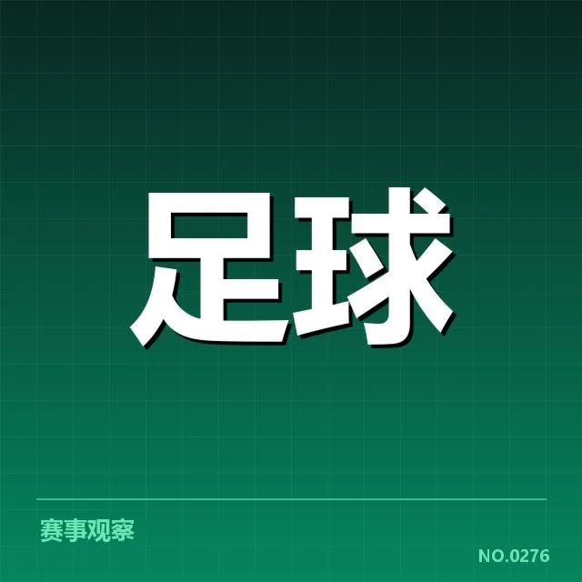 关键比赛和重要数据成为判定依据